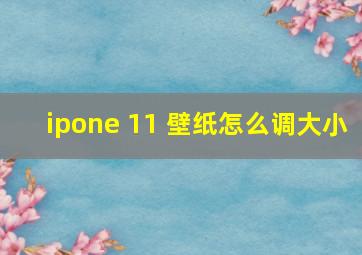 ipone 11 壁纸怎么调大小